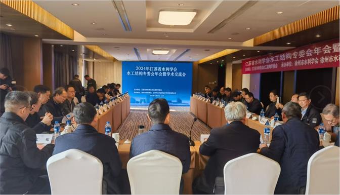 2024年江蘇省水利學會水工結構專業(yè)委員會年會暨學術交流會在徐召開